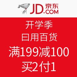 促銷活動(dòng) 京東 開(kāi)學(xué)季 日用百貨 滿199減100,買(mǎi)2付1 促銷活動(dòng)
